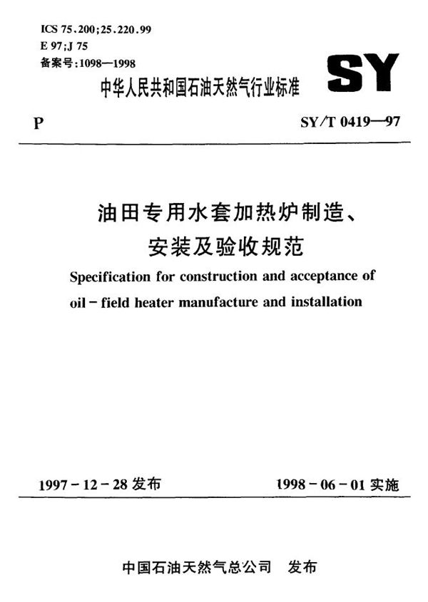 油田专用水套加热炉制造、安装和验收规范 (SY/T 0419-1997）