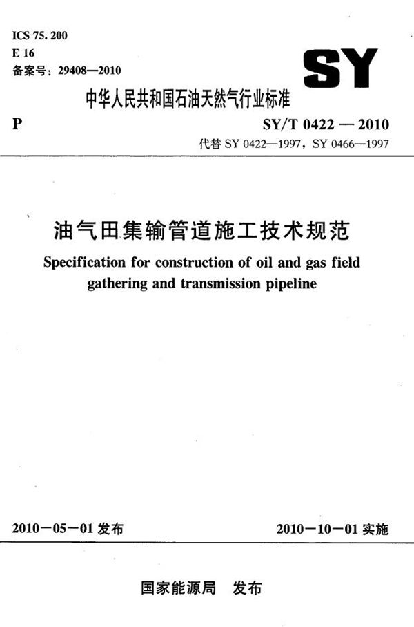 油气田集输管道施工技术规范 (SY/T 0422-2010）