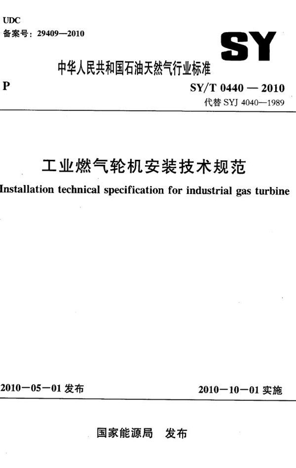 工业燃气轮机安装技术规范 (SY/T 0440-2010）