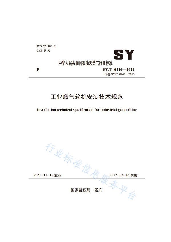 工业燃气轮机安装技术规范 (SY/T 0440-2021)