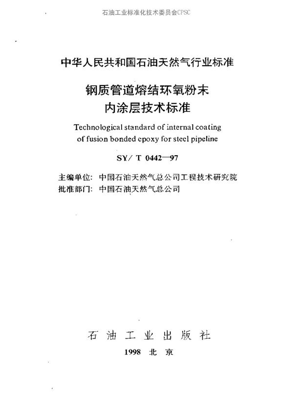 钢质管道熔结环氧粉末内涂层技术标准 (SY/T 0442-1997）