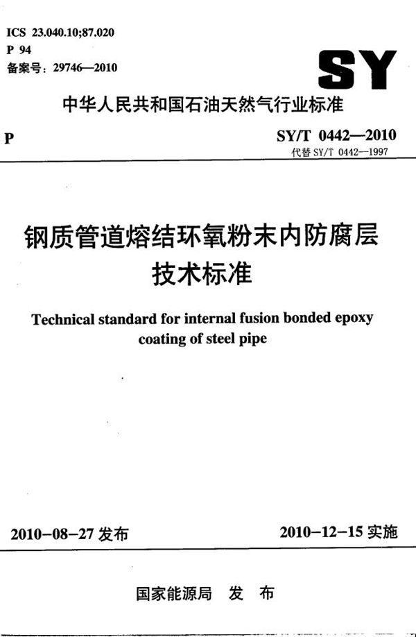 钢制管道熔结环氧粉末内防腐层技术标准 (SY/T 0442-2010）