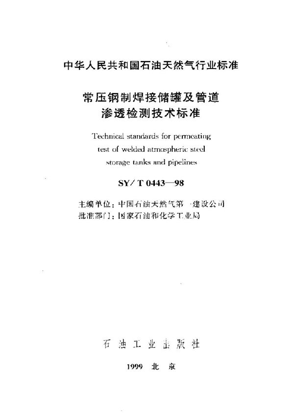 常压钢制焊接储罐及管道渗透检测技术标准 (SY/T 0443-1998）