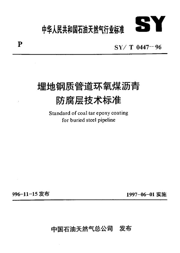 埋地钢质管道环氧煤沥青防腐层技术标准 (SY/T 0447-1996）