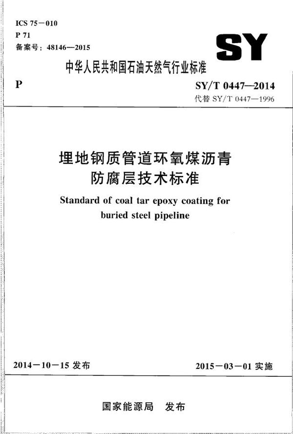 埋地钢质管道环氧煤沥青防腐层技术标准 (SY/T 0447-2014）