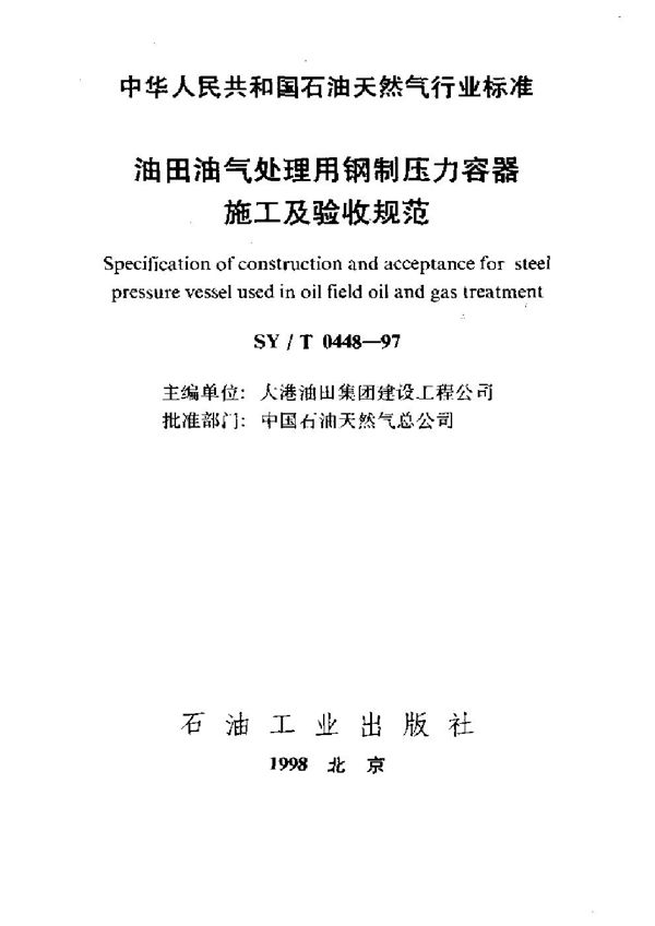 油田油气处理用钢制压力容器施工及验收规范 (SY/T 0448-1997）