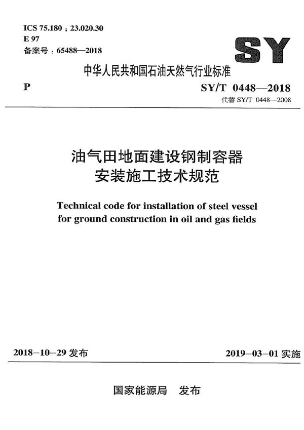 油气田地面建设钢制容器安装施工技术规范 (SY/T 0448-2018）