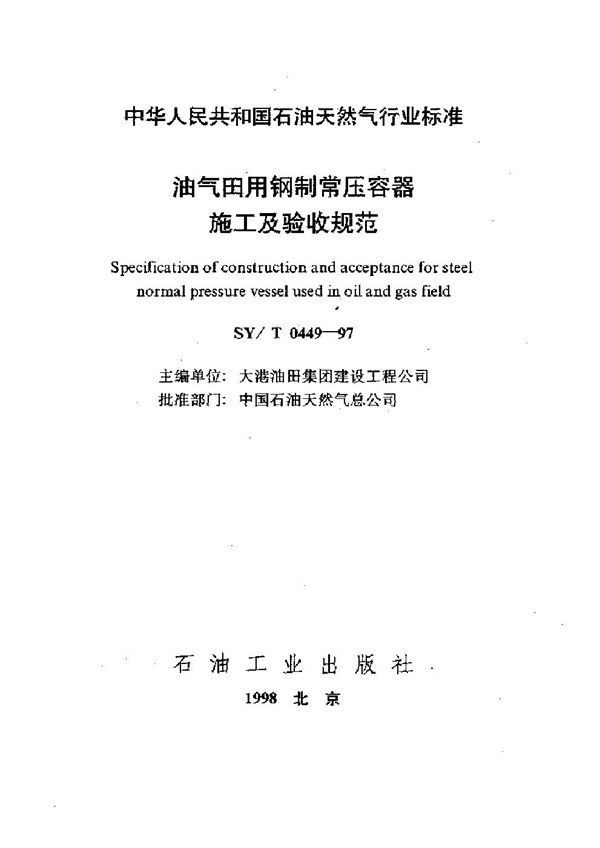 油气田用钢制常压容器施工及验收规范 (SY/T 0449-1997）