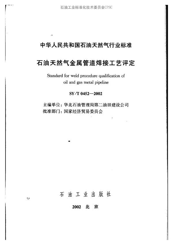 石油天然气金属管道焊接工艺评定 (SY/T 0452-2002）