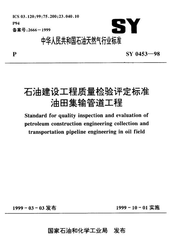 石油建设工程质量检验评定标准 油田集输管道工程 (SY/T 0453-1998）