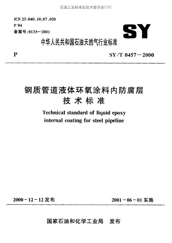 钢质管道液体环氧涂料内防腐层技术标准 (SY/T 0457-2000）