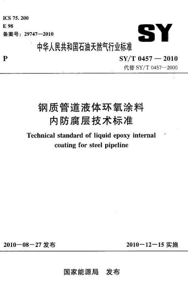 钢制管道液体环氧涂料内防腐层技术标准 (SY/T 0457-2010）