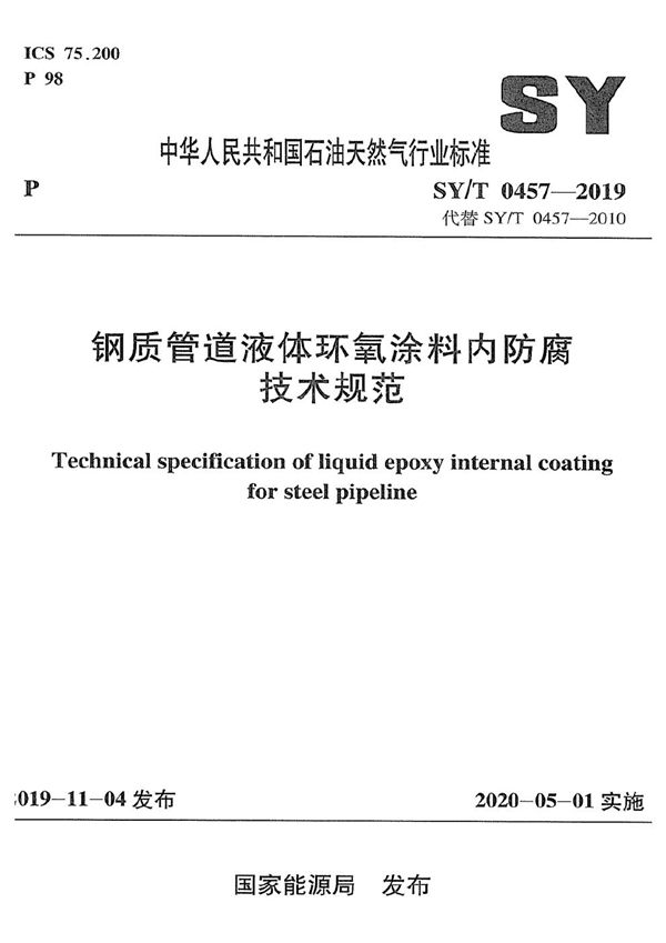 钢质管道液体环氧涂料内防腐技术规范  (SY/T 0457-2019）