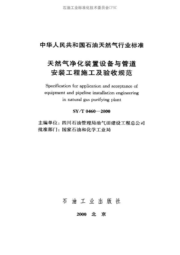 天然气净化装置设备与管道安装工程施工及验收规范 (SY/T 0460-2000）