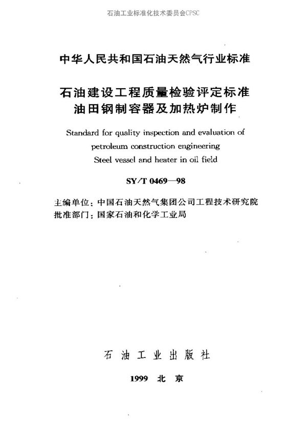 石油建设工程质量检验评定标准 油田钢制容器及加热炉制作 (SY/T 0469-1998）