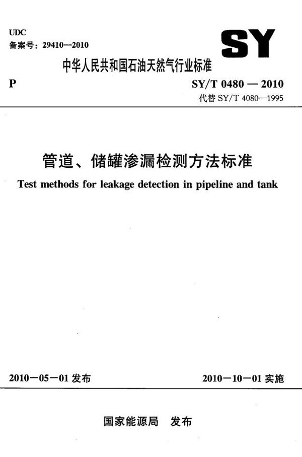 管道、储罐渗漏检测方法标准 (SY/T 0480-2010）