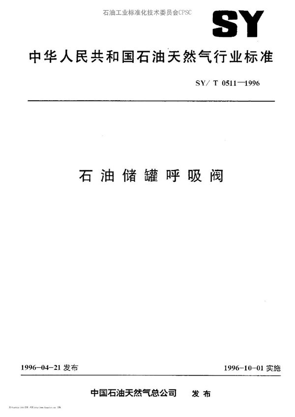 石油储罐呼吸阀 (SY/T 0511-1996）