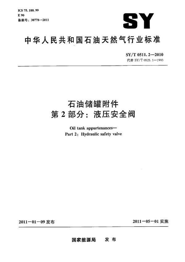 石油储罐附件 第2部分：液压安全阀 (SY/T 0511.2-2010）