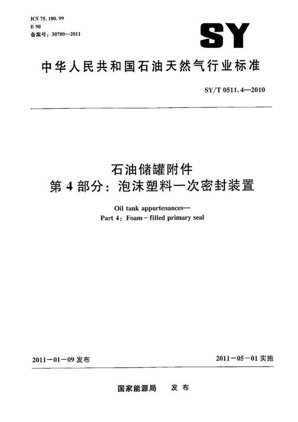 石油储罐附件 第4部分：泡沫塑料一次密封装置 (SY/T 0511.4-2010）