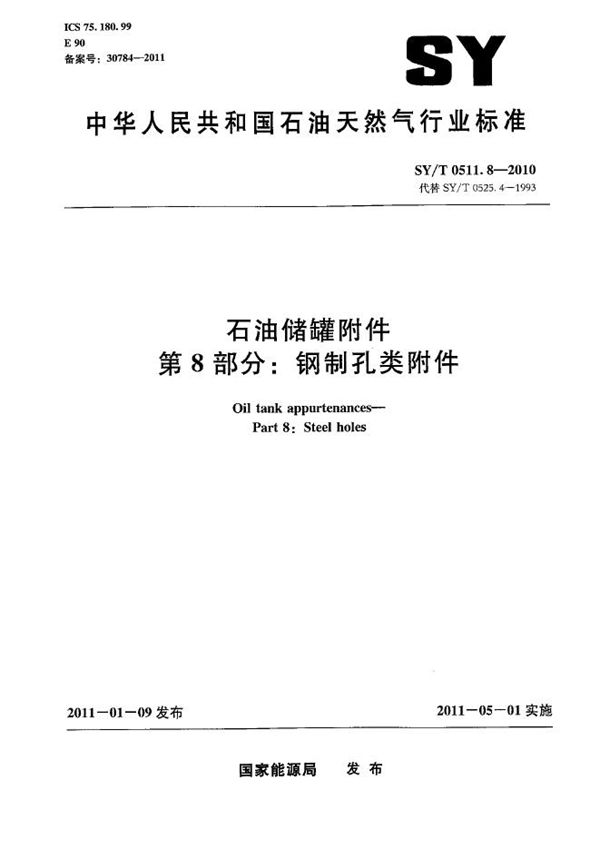 石油储罐附件 第8部分：钢制孔类附件 (SY/T 0511.8-2010）