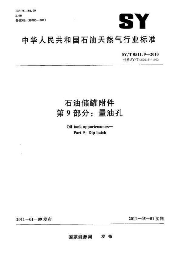 石油储罐附件 第9部分：量油孔 (SY/T 0511.9-2010）