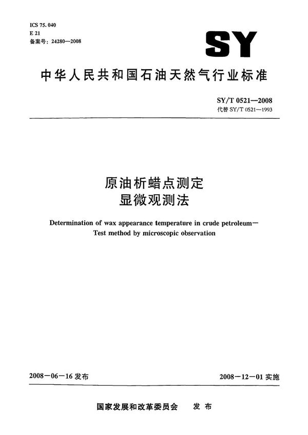 原油析蜡点测定 显微观测法 (SY/T 0521-2008）