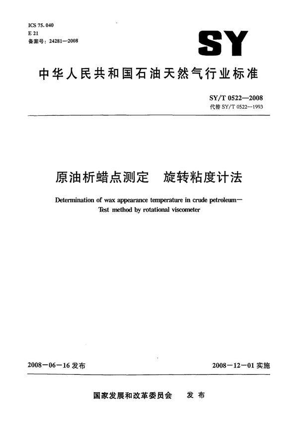 原油析蜡点测定 旋转粘度计法 (SY/T 0522-2008）