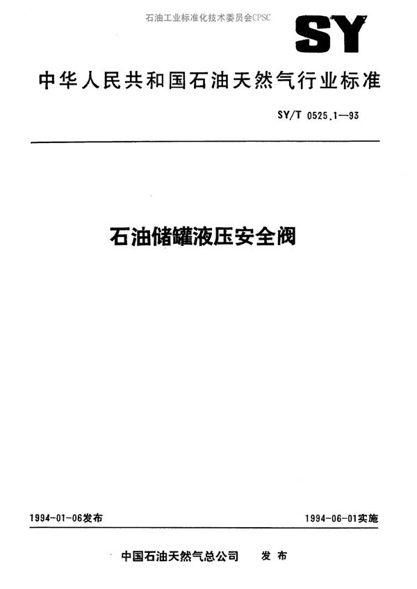 石油储罐液压安全阀 (SY/T 0525.1-1993）