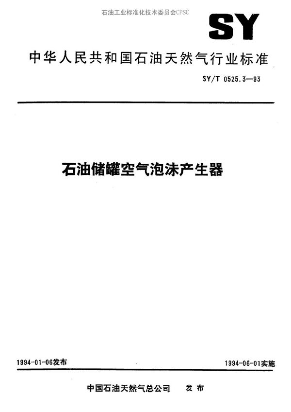 石油储罐空心泡沫产生器 (SY/T 0525.3-1993）