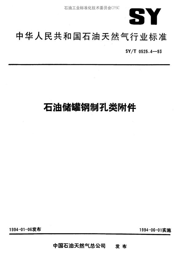 石油储罐钢制孔类附件 (SY/T 0525.4-1993）