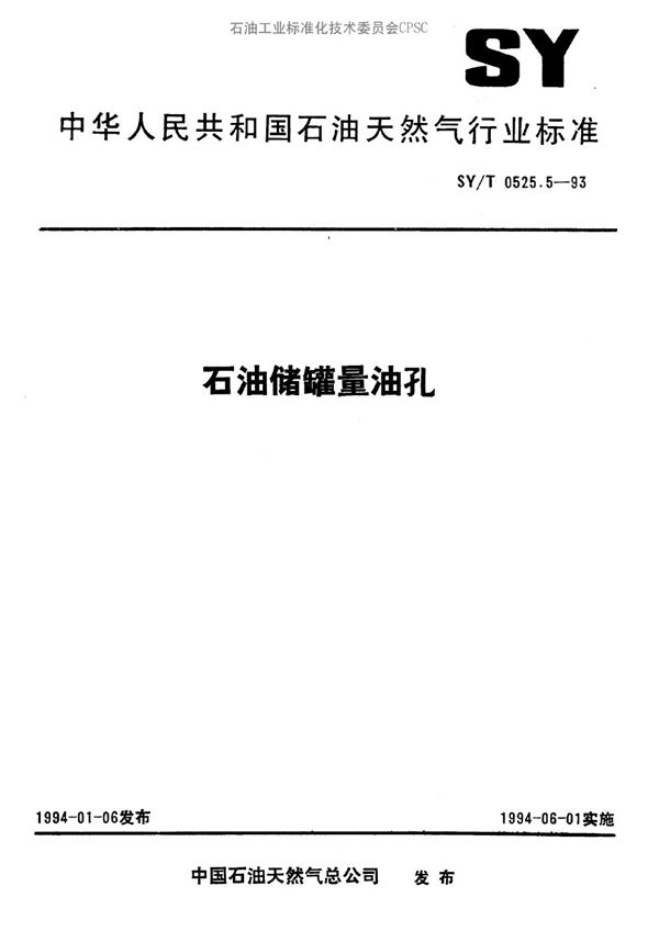 石油储罐量油孔 (SY/T 0525.5-1993）