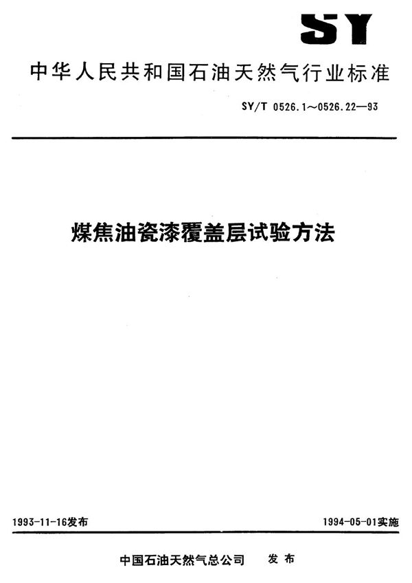 煤焦油瓷漆覆盖层 底漆 干提取物灰分测定 (SY/T 0526.1-1993)