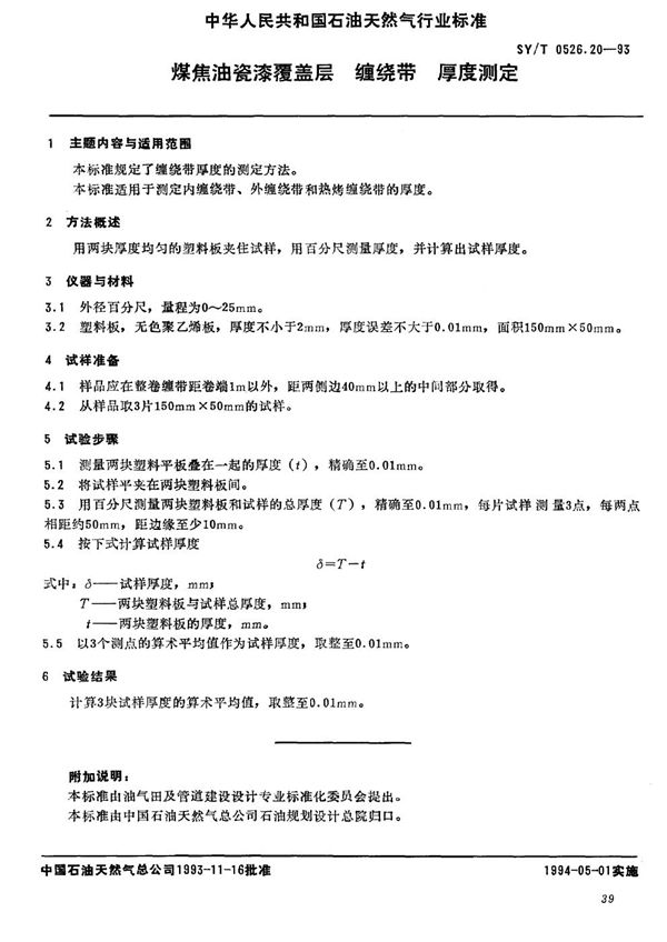 煤焦油瓷漆覆盖层 缠绕带 厚度测定 (SY/T 0526.20-1993)