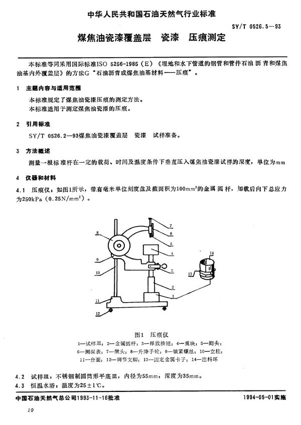 煤焦油瓷漆覆盖层 瓷漆 压痕测定 (SY/T 0526.5-1993)