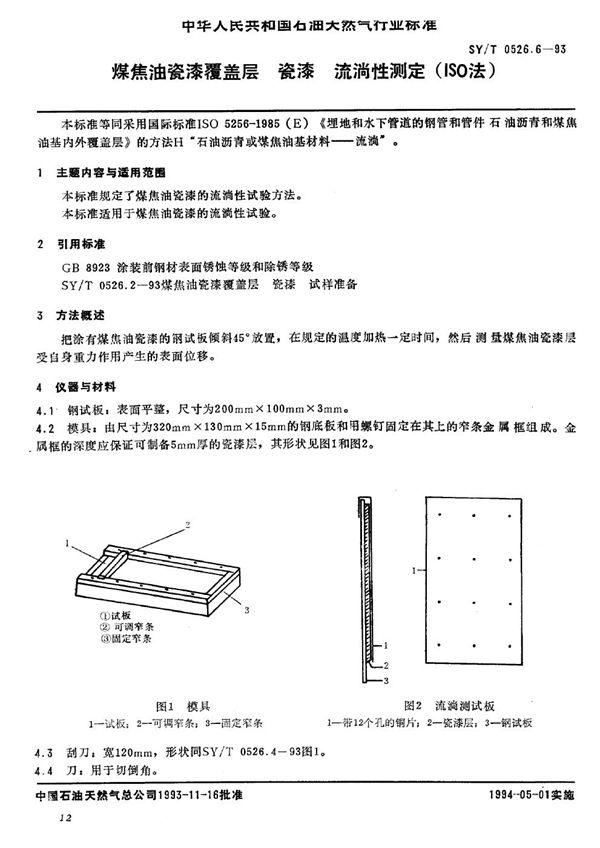 煤焦油瓷漆覆盖层 瓷漆 流淌性测定（ISO 法） (SY/T 0526.6-1993)