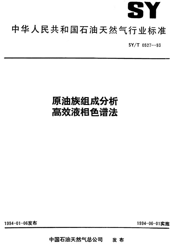 原油族组成分析 高效液相色谱法 (SY/T 0527-1993）