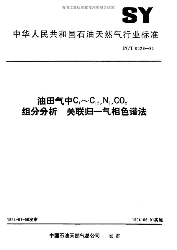 油田气中C1-C12、N2、CO2组分分析关联归--气相色谱法 (SY/T 0529-1993）