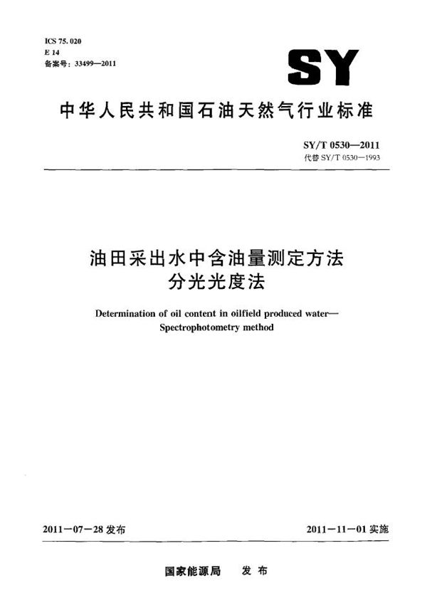 油田采出水中含油量测定方法 分光光度法 (SY/T 0530-2011）