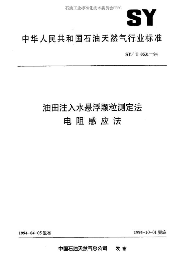 油田注入水悬浮颗粒测定法  电阻感应法 (SY/T 0531-1994）