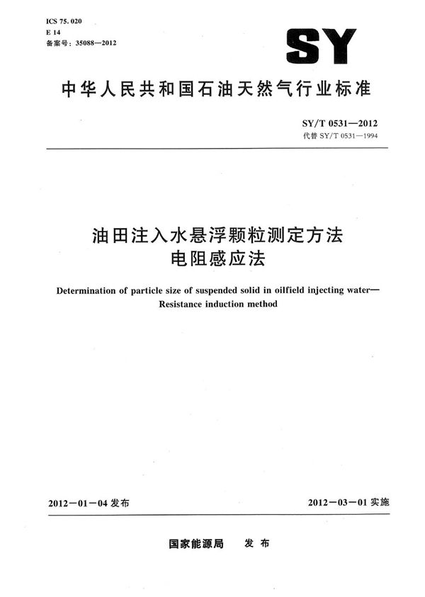 油田注入水悬浮颗粒测定方法 电阻感应法 (SY/T 0531-2012）