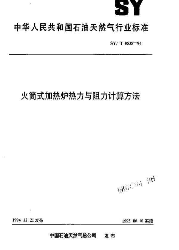 SY/T 0535-94 火筒式加热炉热力与阻力计算方法 (SY/T 0535-94 )