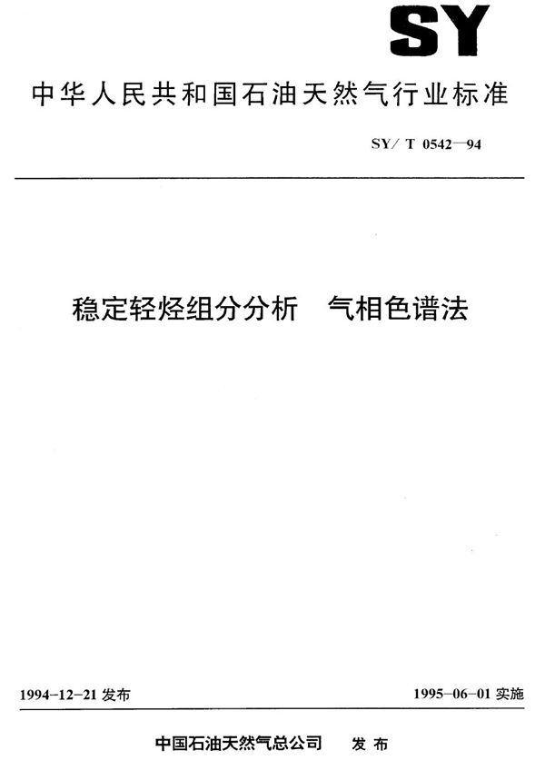 稳定轻烃组分分析 气相色谱法 (SY/T 0542-1994）