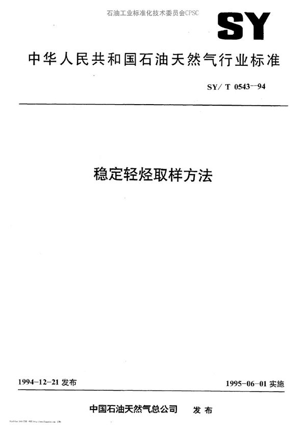 稳定轻烃取样方法 (SY/T 0543-1994）