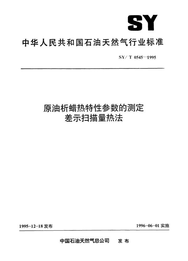 原油析蜡热特性参数的测定 差示扫描量热法 (SY/T 0545-1995）