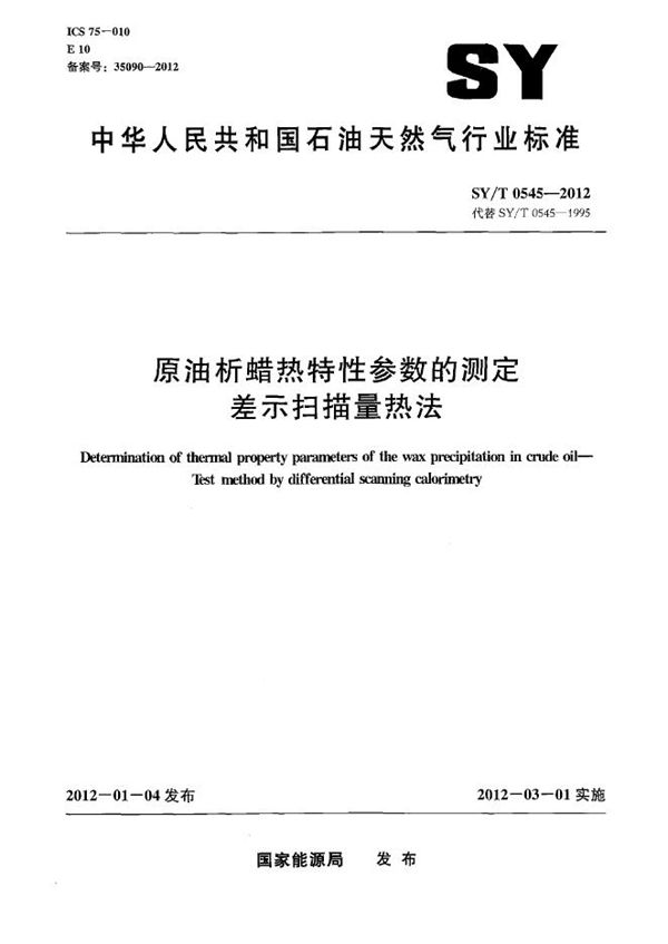 原油析蜡热特性参数的测定 差示扫描量热法 (SY/T 0545-2012）