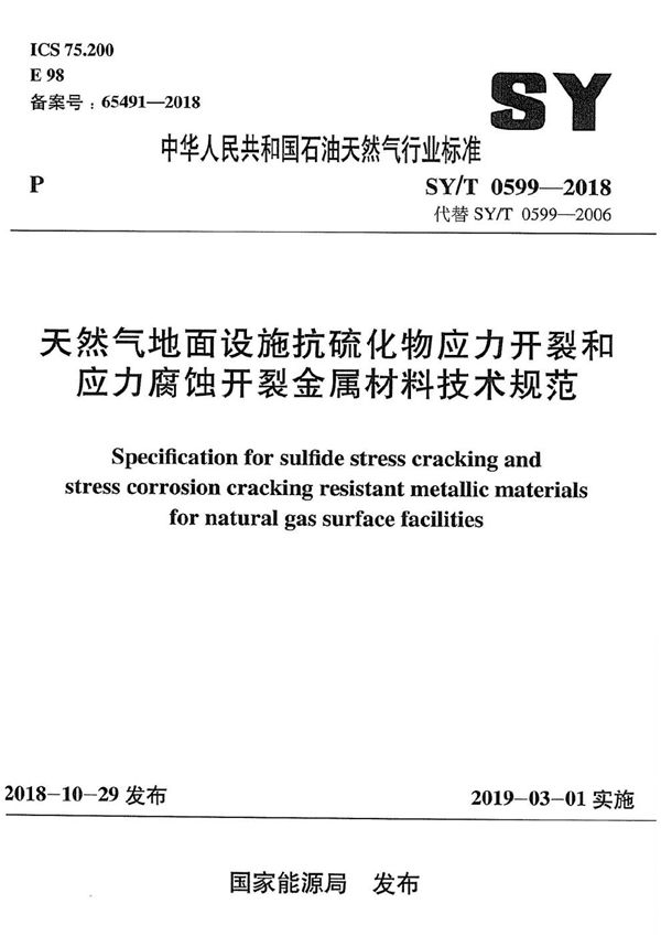 天然气地面设施抗硫化物应力开裂和应力腐蚀开裂金属材料技术规范 (SY/T 0599-2018）