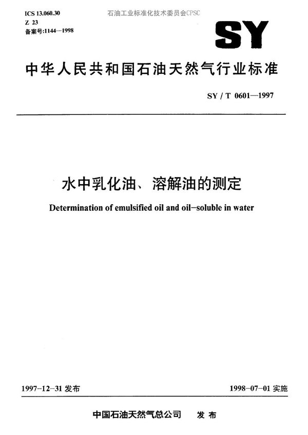 水中乳化油、溶解油的测定 (SY/T 0601-1997）