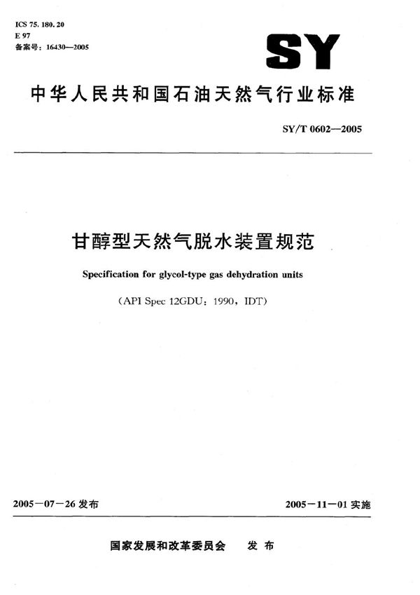 甘醇型天然气脱水装置规范 (SY/T 0602-2005）