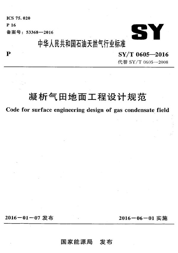 凝析气田地面工程设计规范 (SY/T 0605-2016）