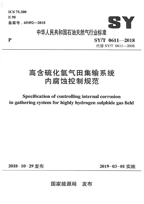 高含硫化氢气田集输系统内腐蚀控制规范 (SY/T 0611-2018）